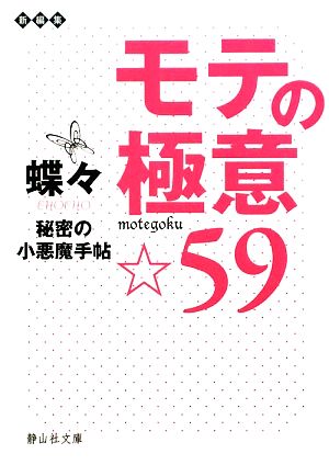 モテの極意☆59秘密の小悪魔手帖静山社文庫