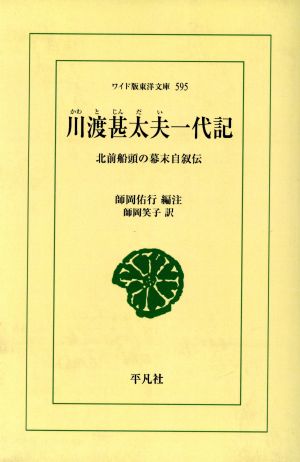 川渡甚太夫一代記 北前船頭の幕末自叙伝