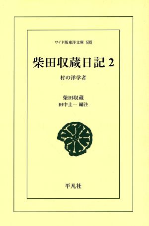 OD版 柴田収蔵日記(2)村の洋学者ワイド版東洋文庫608