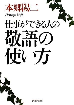 仕事ができる人の敬語の使い方 PHP文庫