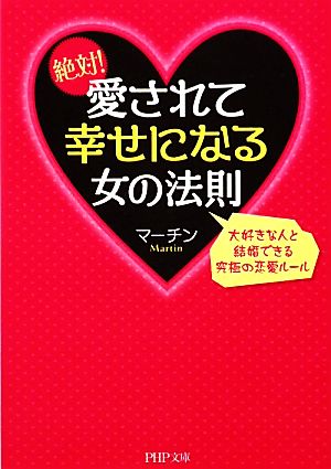 絶対！愛されて幸せになる女の法則 大好きな人と結婚できる究極の恋愛ルール PHP文庫