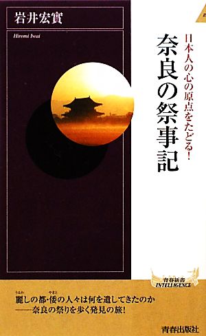 奈良の祭事記日本人の心の原点をたどる！青春新書PLAY BOOKS