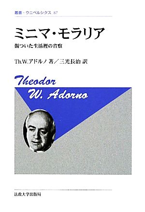 ミニマ・モラリア 新装版傷ついた生活裡の省察叢書・ウニベルシタス87