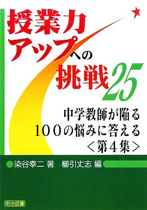 中学教師が陥る100の悩みに答える(第4集) 授業力アップへの挑戦25