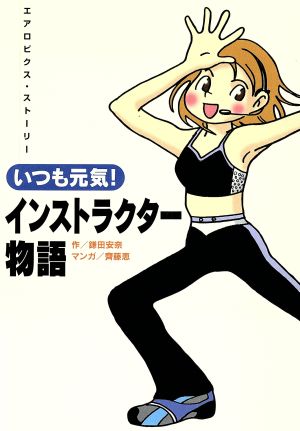 いつも元気！インストラクター物語