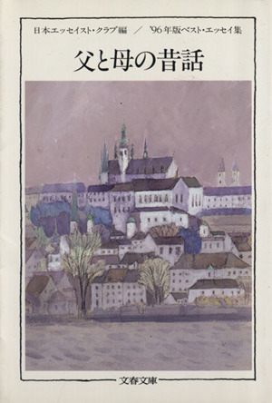 父と母の昔話('96年版) ベスト・エッセイ集 文春文庫
