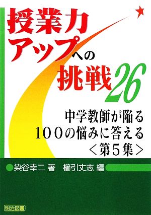 中学教師が陥る100の悩みに答える(第5集) 授業力アップへの挑戦26