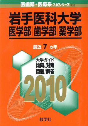 岩手医科 医学部・歯学部・薬学部(2010年版) 大学入試シリーズ