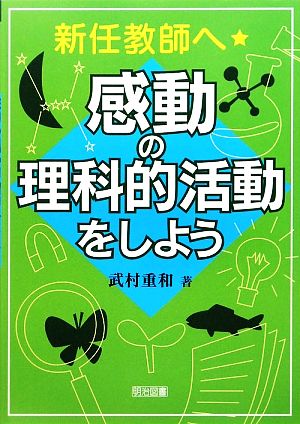 新任教師へ・感動の理科的活動をしよう