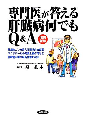 専門医が答える肝臓病何でもQ&A