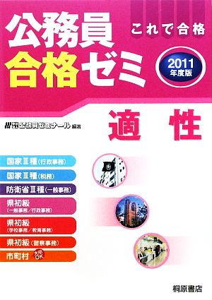 初級・3種 公務員合格ゼミ 適性(2007年度版) 中古本・書籍 | ブック