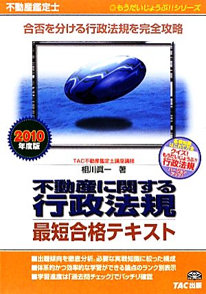 不動産鑑定士 不動産に関する行政法規 最短合格テキスト(2010年度版) もうだいじょうぶ!!シリーズ