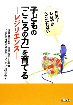 子どもの「こころの力」を育てる レジリエンス 元気！しなやかへこたれない