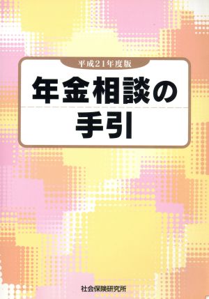 平21 年金相談の手引