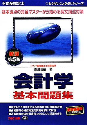 不動産鑑定士 会計学 基本問題集 もうだいじょうぶ!!シリーズ