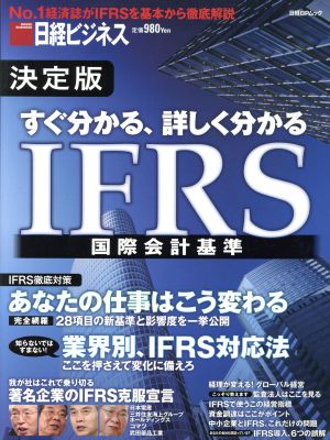 すぐ分かる、詳しく分かる IFRS 決定版 日経BPムック