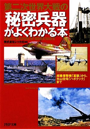 第二次世界大戦の「秘密兵器」がよくわかる本 超重爆撃機「富嶽」から、氷山空母「ハボクック」まで PHP文庫