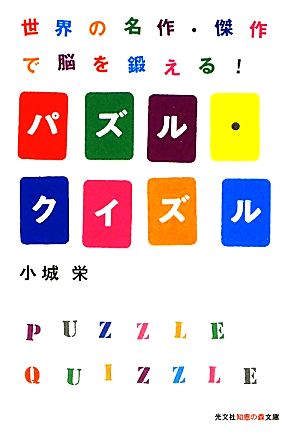 パズル・クイズル 世界の名作・傑作で脳を鍛える！ 知恵の森文庫