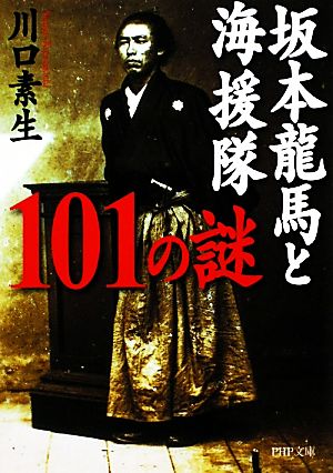 坂本龍馬と海援隊101の謎 PHP文庫