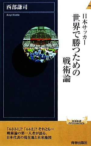 日本サッカー 世界で勝つための戦術論青春新書PLAY BOOKS