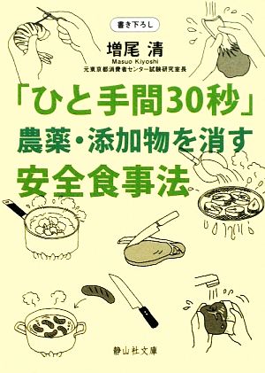 「ひと手間30秒」農薬・添加物を消す安全食事法 静山社文庫