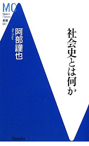 社会史とは何か MC新書