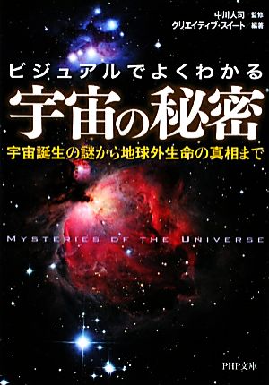 宇宙の秘密 ビジュアルでよくわかる 宇宙誕生の謎から地球外生命の真相まで PHP文庫