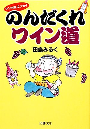 のんだくれワイン道 マンガ&エッセイ PHP文庫