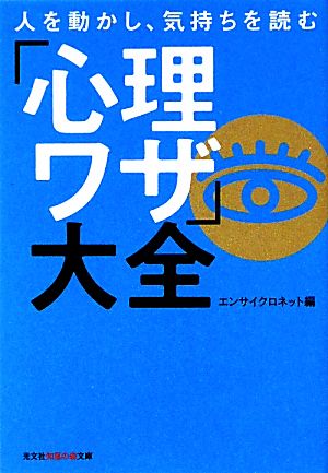 人を動かし、気持ちを読む「心理ワザ」大全 知恵の森文庫