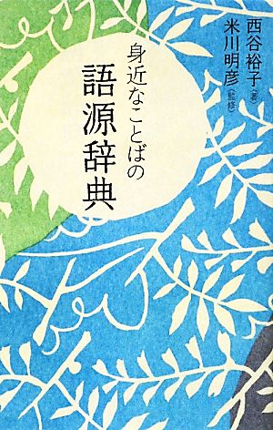 身近なことばの語源辞典