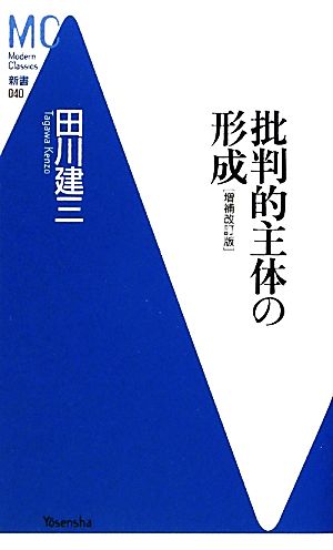 批判的主体の形成 MC新書