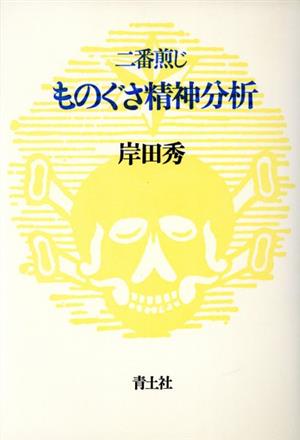 二番煎じ ものぐさ精神分析