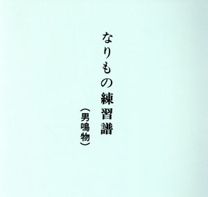 なりもの練習譜 男鳴物