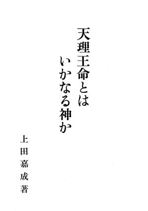 天理王命とはいかなる神か