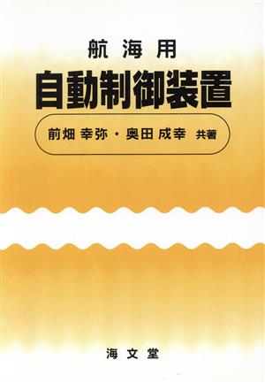 航海用自動制御装置 改訂版