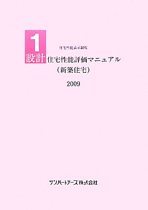 設計住宅性能評価マニュアル(2009) 住宅性能表示制度