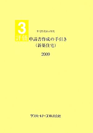 評価申請書作成の手引き(2009) 住宅性能表示制度