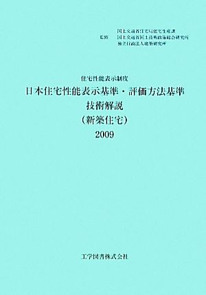 住宅性能表示制度 日本住宅性能表示基準・評価方法基準技術解説(2009) 住宅性能表示制度