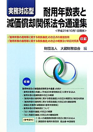 実務対応型 耐用年数表と減価償却関係法令通達集 平成21年10月1日現在