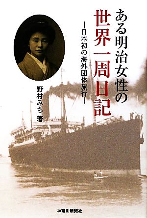 ある明治女性の世界一周日記 日本初の海外団体旅行