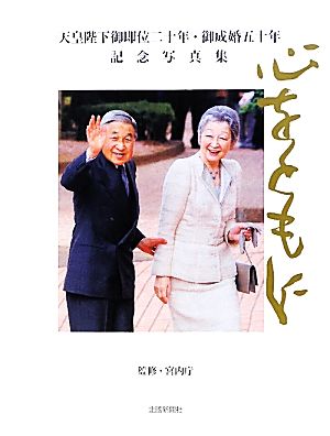 心をともに 天皇陛下御即位二十年・御成婚五十年記念写真集