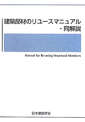 建築部材のリユースマニュアル・同解説