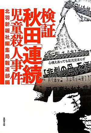 検証 秋田「連続」児童殺人事件