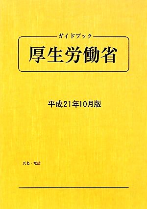 ガイドブック厚生労働省(平成21年10月版) 平成21年10月版