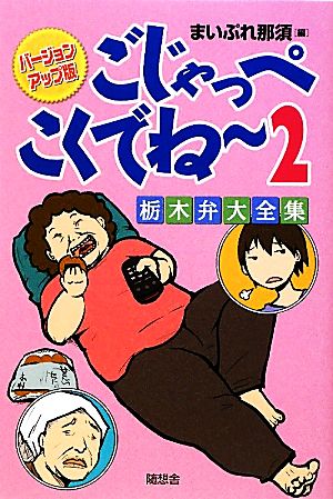 ごじゃっぺこくでねー(2) 栃木弁大全集 バージョンアップ版