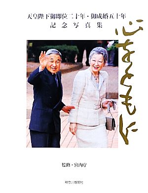 心をともに天皇陛下御即位二十年・御成婚五十年記念写真集