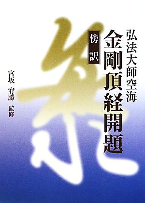 傍訳 弘法大師空海 金剛頂経開題