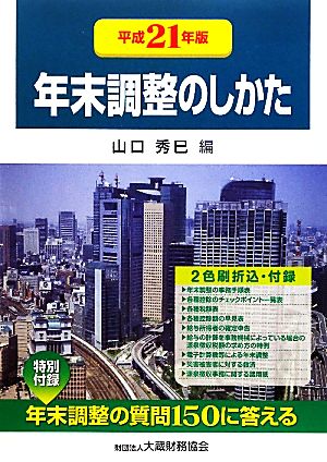 年末調整のしかた(平成21年版)