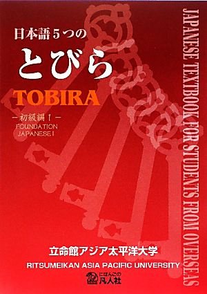 日本語5つのとびら 初級編(1)