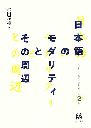 日本語のモダリティとその周辺(2) 仁田義雄日本語文法著作選第2巻